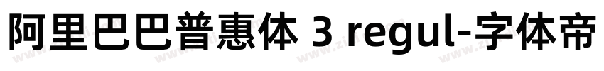 阿里巴巴普惠体 3 regul字体转换